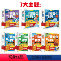 越看越想看的科学漫画(全28册) [正版]越看越想看的漫画科学7套全28册 小学生超喜爱的漫画科学彩图漫画版6-8-12