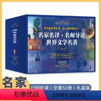 给孩子读世界名著52册 [正版]全套52册给孩子读世界名著名家名译名师导读世界文学名著套装随书赠音频世界名著七大导读内容