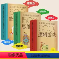 [全3册]全世界优等生都在做的思维游戏 [正版]全世界优等生都在做的逻辑思维游戏书全3册 600个侦探推理游戏+800个