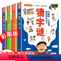 [彩图版]猜字谜 全4册 [正版]猜字谜 全4册 彩色漫画 谜语故事大全 小学生二三四五六年级课外阅读漫画书 6-12岁