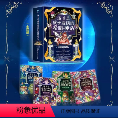 这才是孩子爱读的希腊神话(全4册) [正版]这才是孩子爱读的希腊神话全4册全彩漫画人类与英雄+战争与史诗+创世与主神+次