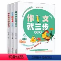 全三册(基础+提高+强化) 小学通用 [正版]作文就三步全3册基础篇+提高篇+强化篇精选范文读写结合主题明确简单易学快速
