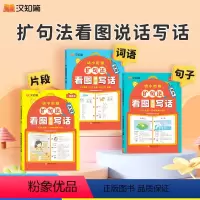 [99%家长的选择]词语+句子+片段(共3本) 小学通用 [正版]2024汉知简幼小衔接扩句法看图说话写话 一看就会扩句