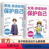 [全两册]女孩+男孩你该如何保护自己 [正版]抖音同款男孩,女孩你该如何保护好自己 10-16岁孩子心理学书籍青春期男孩