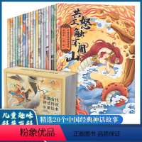 中国古代神话传说美绘本全20册 [正版]中国古代神话传说 注音版全套20册美绘本小学一二年级必读的课外书 小学生趣味阅读