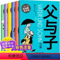 父与子漫画书全6册 [正版]全6册父与子书全集注音版彩色绘本图画大全6-8-9周岁小学生课外必读一二三年级阅读书籍儿童漫
