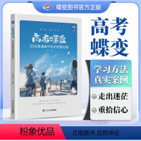 全国通用 [逆境重生]高考蝶变+中考蝶变 [正版]高考蝶变 记50位高中生的逆袭故事文理科通用 学渣逆袭励志书籍加油鸡汤