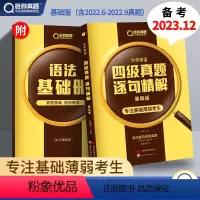 [正版]四级真题逐句精解基础版四级考试英语真题备考2023大学英语复习资料历年真题试卷听力高频词汇单词语法专项训练习阅