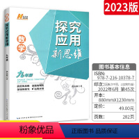 [正版]新思维探究应用初中数学9年级教辅导书初中奥数教程九年级上册下册奥赛书中学教辅资料书初三3数学解题培优竞赛新方法