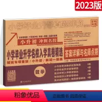 [正版]2023版小升初真题卷数学 小学毕业升学名校招生真卷 小升初数学真题试卷详解 六年级小考小升初分班考试卷百校联