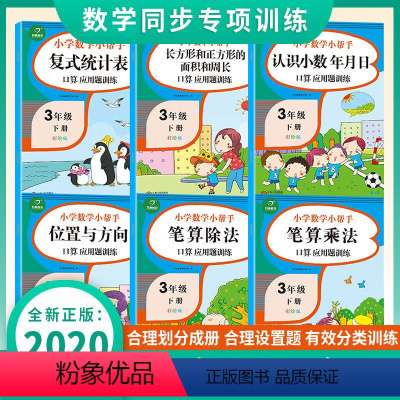 [正版]全套6本三年级下册同步训练练习册口算心算速算天天练口算题卡应用题强化训练100以内加减乘除法天天练专项训练数学
