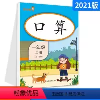 [正版]2021版口算一年级上册 通用版 小学数学1年级上册同步训练口算心算速算天天练计算能手作业本专项训练练习册辅导