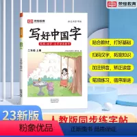 [通用版]二年级上册 语文同步字帖 [正版]2023版写好中国字小学生字帖二年级上册通用版小学语文楷书练字本生字组词笔画