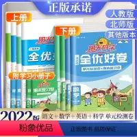 数学(人教版) 六年级下 [正版]2022新版阳光同学六年级上册下册全优好卷数学语文英语科学全套试卷检测卷人教版北师 小