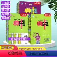 4本:语文+数学+英语+物理[人教版] 九年级下 [正版]2023新版典中点九年级七八年级上册下册语文数学英语物理化学人
