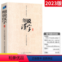 [正版]细说汉字 修订版 左民安 讲述1000个汉字的起源与演变 大语文基础知识甲骨文到金文小篆楷书比字典还懂汉字结构