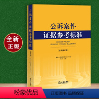 [正版]公诉案件证据参考标准(新修订版) 彭东/高人民检察院公诉厅 法律出版社