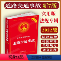 [正版]2024适用道路交通事故实用版法规专辑新7版七道路交通事故责任法律法规及司法解释法规条文注释典型案例指引实施条