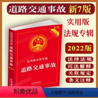 [正版]2024适用道路交通事故实用版法规专辑新7版七道路交通事故责任法律法规及司法解释法规条文注释典型案例指引实施条