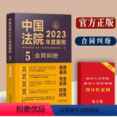 [正版]中国法院2023年度案例合同纠纷/含合同变更转让违约租凭承揽建设工程运输服务合同等案例纠纷合同法相关案例纠纷问