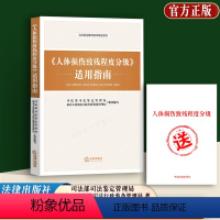 [正版]2023适用 人体损伤致残程度分级适用指南 人体损伤致残程度分级 人体损伤程度鉴定标准 人体损伤司法鉴定教育培