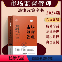 [正版]2024新版市场监督管理法律政策全书法律法规典型案例市场管理监督办案行政条文主旨行政法规部门规章司