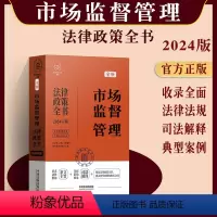 [正版]2024新版市场监督管理法律政策全书法律法规典型案例市场管理监督办案行政条文主旨行政法规部门规章司