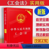 [正版]2023适用中华人民共和国工会法实用版及司法解释法律基础知识工会法法律法规/工会法法规工会法律/工会法单行本