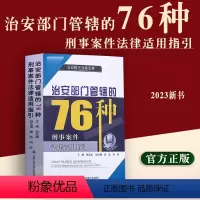 [正版]2023新书治安部门管辖的76种刑事案件法律适用指引 刘宏斌 主编公安机关办案宝典公安民警派出所办案工具书