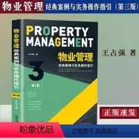 [正版]新版 物业管理 经典案例与实务操作指引 第三版 王占强物业管理从入门到精通物业公司与业主纠纷处理思路全程指引法
