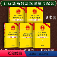 [正版]2023中华人民共和国行政法行政诉讼法行政强制法处罚法复议法许可法注解与配套法律法规条文解释司法解释行政法系列