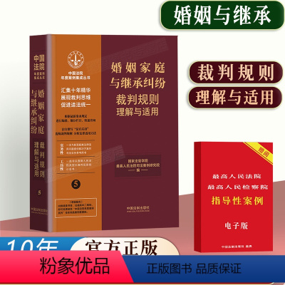 [正版]2023新书婚姻家庭与继承纠纷裁判规则理解与适用中国法院年度案例集成婚姻家庭纠纷 婚姻家庭纠纷申请人身安全保护