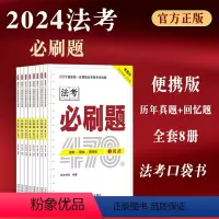 [正版]司法考试2024年法律职业资格考试攻略 必刷题 拓朴法考编著 32开便携版历年真题回忆题2024拓朴必刷题全套