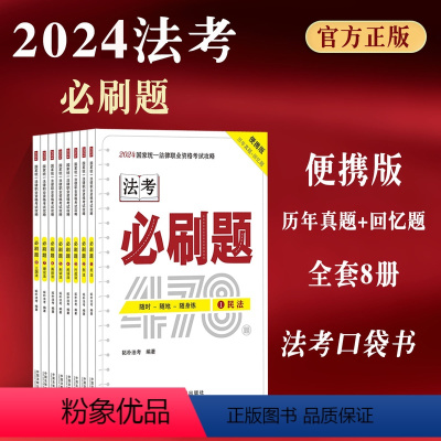 [正版]司法考试2024年法律职业资格考试攻略 必刷题 拓朴法考编著 32开便携版历年真题回忆题2024拓朴必刷题全套