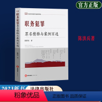 [正版] 2023新 职务犯罪罪名精释与案例百选 陈洪兵 刑法罪名精释与案例百选丛书 实务疑难问题案例精析刑法条文法