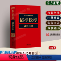 [正版]2023新书 中华人民共和国招标投标注释法典新五版法律法规案例指导招标投标实施条例政府采购法律实务工具书招