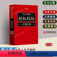 [正版]2023新书 中华人民共和国招标投标注释法典新五版法律法规案例指导招标投标实施条例政府采购法律实务工具书招