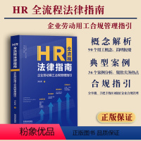 [正版]2023新书 HR全流程法律指南 企业劳动用工合规管理指引 洪桂彬 著概念解析 90个用工概念 简明扼要典型