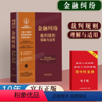 [正版]2023新书金融纠纷裁判规则理解与适用中国法院年度案例十年精选法院法院审判案例参考指导诉讼案件历年裁判审判