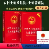 [正版]2023适用中华人民共和国土地管理法+农村土地承包法实用版2本套法律法规司法解释土地纠纷法律工具书法律条文