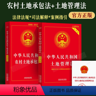 [正版]2023适用中华人民共和国土地管理法+农村土地承包法实用版2本套法律法规司法解释土地纠纷法律工具书法律条文