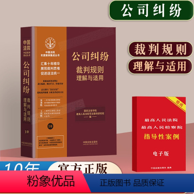 [正版]2023新书公司纠纷裁判规则理解与适用中国法院年度案例十年精选法院法院审判案例参考指导诉讼案件历年裁判审判