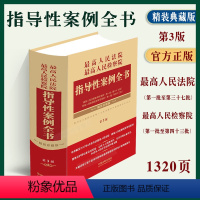 [正版]2023人民法院人民检察院指导性案例全书3版指导性案例第一批第至三十七批检察院1-43批法院检察院审判刑事民事