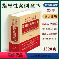 [正版]2023人民法院人民检察院指导性案例全书3版指导性案例第一批第至三十七批检察院1-43批法院检察院审判刑事民事