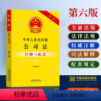 [正版]2023年新中华人民共和国公司法注解与配套第六版法律法规条文注解含司法解释1-5/公司法法律条文/公司法法条/