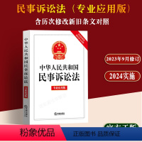 [正版]2024新书中华人民共和国民事诉讼法 专业应用版 含历次修改新旧条文对照2024年实施民诉法新版法律条文新民诉