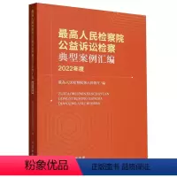 [正版] 2023新书 人民检察院公益诉讼检察典型案例汇编 2022年度 人民检察院第八检察厅 中国检察出版社 978
