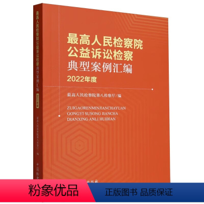 [正版] 2023新书 人民检察院公益诉讼检察典型案例汇编 2022年度 人民检察院第八检察厅 中国检察出版社 978