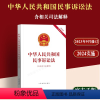 [正版]2023年修订中华人民共和国民事诉讼法含司法解释2024年1月实施新民诉法中国民事诉讼法律书籍单行本法律条文人