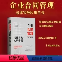 [正版]2024新书 企业合同管理法律实务应用全书 根据民法典及民法典合同编通则司法解释编写 戚庆余 中国法制出版社9